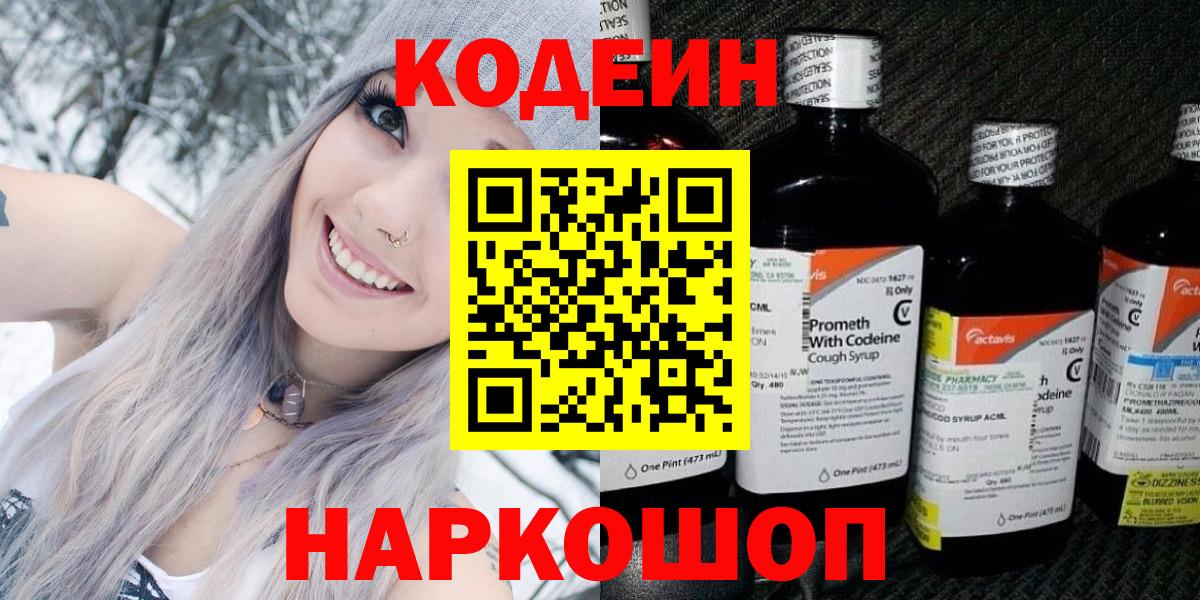 Codein напиток Lean (лин) Артёмовский